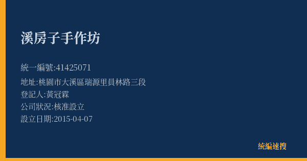 溪房子手作坊的照片-統編 41425071(桃園市) 公司登記資料與營業項目詳細圖表