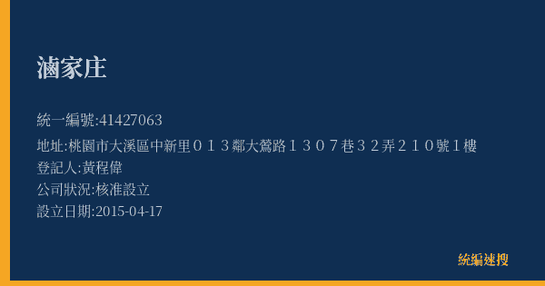 滷家庄的照片-統編 41427063(桃園市) 公司登記資料與營業項目詳細圖表