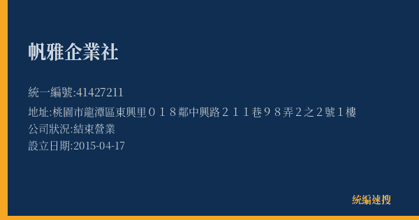 帆雅企業社的照片-統編 41427211(桃園市) 公司登記資料與營業項目詳細圖表