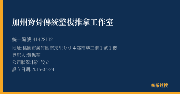 加州脊骨傳統整復推拿工作室的照片-統編 41428112(桃園市) 公司登記資料與營業項目詳細圖表