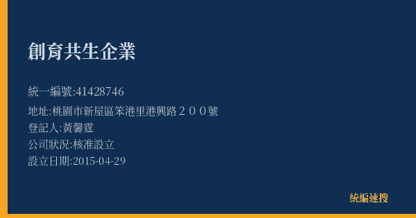 創育共生企業的照片-統編 41428746(桃園市) 公司登記資料與營業項目詳細圖表