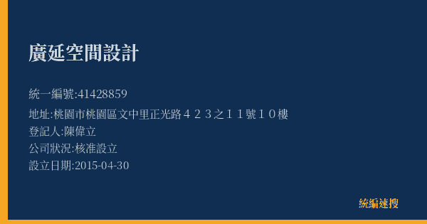 廣延空間設計的照片-統編 41428859(桃園市) 公司登記資料與營業項目詳細圖表