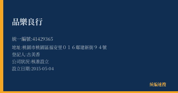 品樂良行的照片-統編 41429365(桃園市) 公司登記資料與營業項目詳細圖表