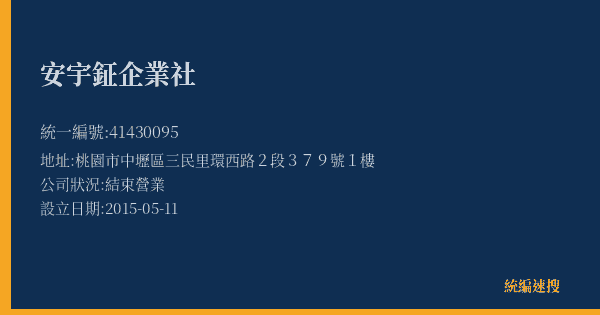 安宇鉦企業社的照片-統編 41430095(桃園市) 公司登記資料與營業項目詳細圖表