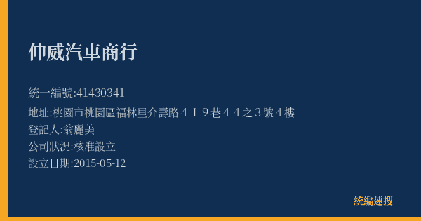 伸威汽車商行的照片-統編 41430341(桃園市) 公司登記資料與營業項目詳細圖表