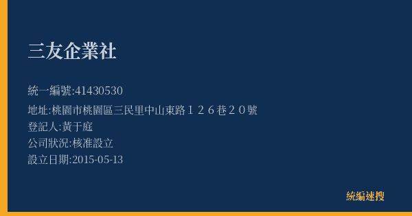 三友企業社的照片-統編 41430530(桃園市) 公司登記資料與營業項目詳細圖表