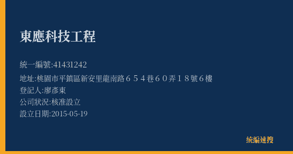 東應科技工程的照片-統編 41431242(桃園市) 公司登記資料與營業項目詳細圖表