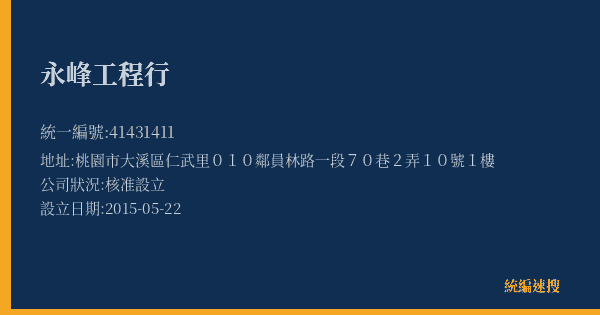 永峰工程行的照片-統編 41431411(桃園市) 公司登記資料與營業項目詳細圖表