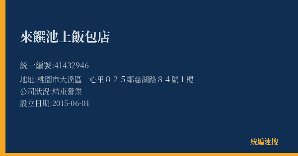 來饌池上飯包店的照片-統編 41432946(桃園市) 公司登記資料與營業項目詳細圖表