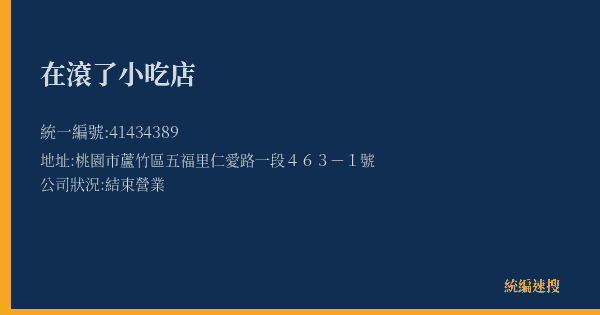 在滾了小吃店的照片-統編 41434389(桃園市) 公司登記資料與營業項目詳細圖表