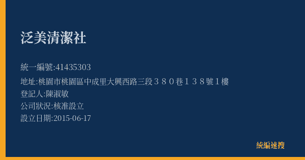 泛美清潔社的照片-統編 41435303(桃園市) 公司登記資料與營業項目詳細圖表
