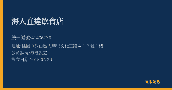 海人直達飲食店的照片-統編 41436730(桃園市) 公司登記資料與營業項目詳細圖表