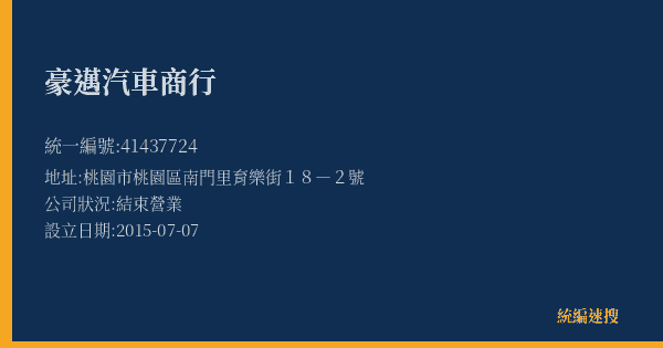豪邁汽車商行的照片-統編 41437724(桃園市) 公司登記資料與營業項目詳細圖表