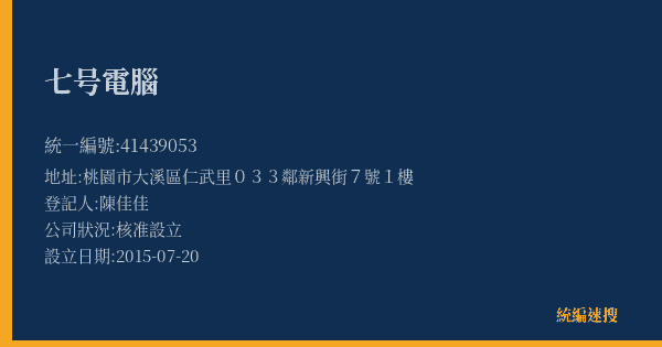 七号電腦的照片-統編 41439053(桃園市) 公司登記資料與營業項目詳細圖表