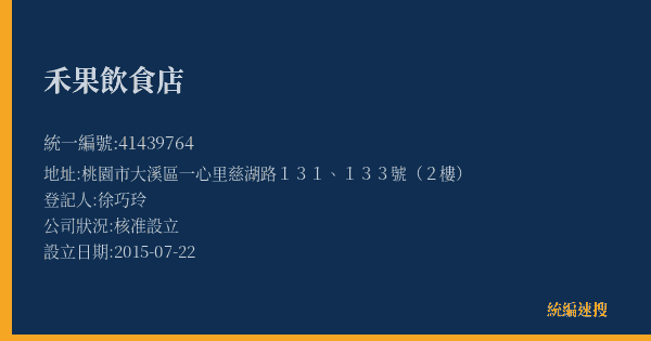 禾果飲食店的照片-統編 41439764(桃園市) 公司登記資料與營業項目詳細圖表