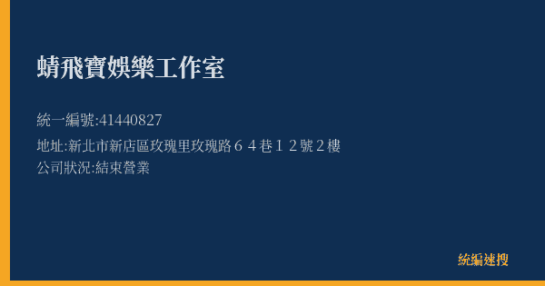 蜻飛寶娛樂工作室的照片-統編 41440827(新北市) 公司登記資料與營業項目詳細圖表
