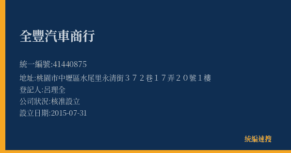 全豐汽車商行的照片-統編 41440875(桃園市) 公司登記資料與營業項目詳細圖表