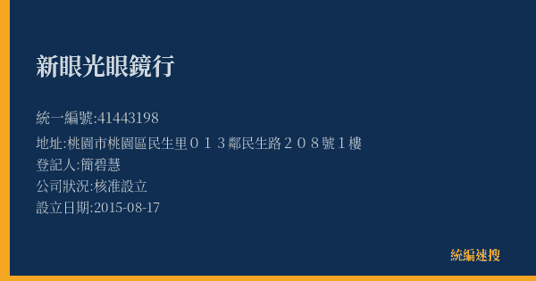 新眼光眼鏡行的照片-統編 41443198(桃園市) 公司登記資料與營業項目詳細圖表
