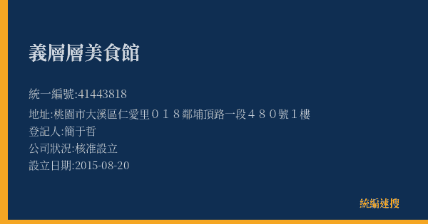 義層層美食館的照片-統編 41443818(桃園市) 公司登記資料與營業項目詳細圖表