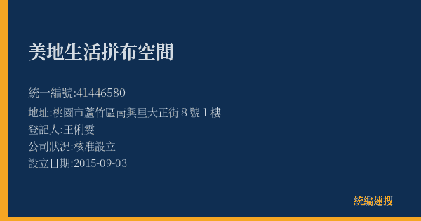 美地生活拼布空間的照片-統編 41446580(桃園市) 公司登記資料與營業項目詳細圖表