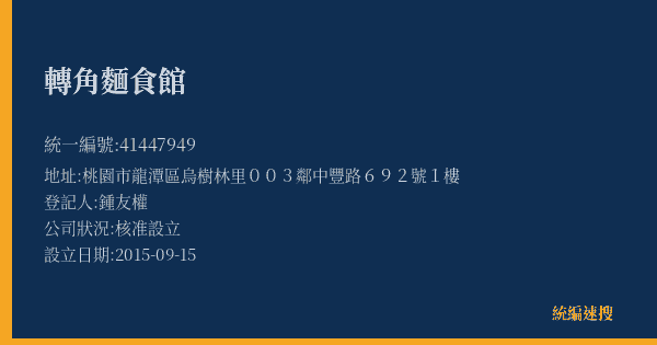 轉角麵食館的照片-統編 41447949(桃園市) 公司登記資料與營業項目詳細圖表