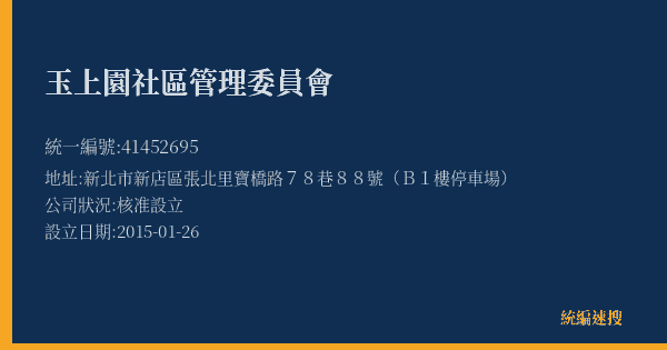 玉上園社區管理委員會的照片-統編 41452695(新北市) 公司登記資料與營業項目詳細圖表