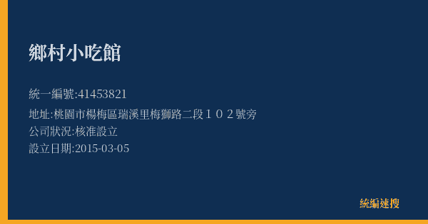 鄉村小吃館的照片-統編 41453821(桃園市) 公司登記資料與營業項目詳細圖表