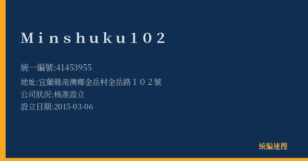 Minshuku 102的照片-統編 41453955(宜蘭縣) 公司登記資料與營業項目詳細圖表