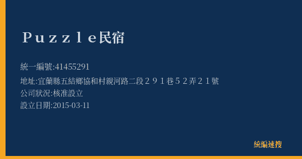 Puzzle民宿的照片-統編 41455291(宜蘭縣) 公司登記資料與營業項目詳細圖表