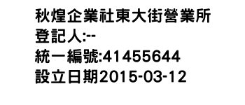 IMG-秋煌企業社東大街營業所