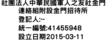 IMG-社團法人中華民國軍人之友社金門連絡組附設金門招待所