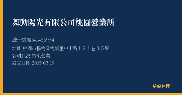 舞動陽光有限公司桃園營業所的照片-統編 41456974(桃園市) 公司登記資料與營業項目詳細圖表