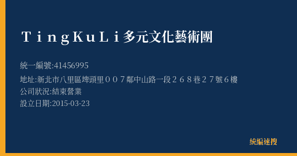 TingKuLi多元文化藝術團的照片-統編 41456995(新北市) 公司登記資料與營業項目詳細圖表