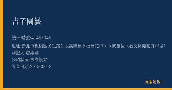 吉子園藝的照片-統編 41457045(新北市) 公司登記資料與營業項目詳細圖表