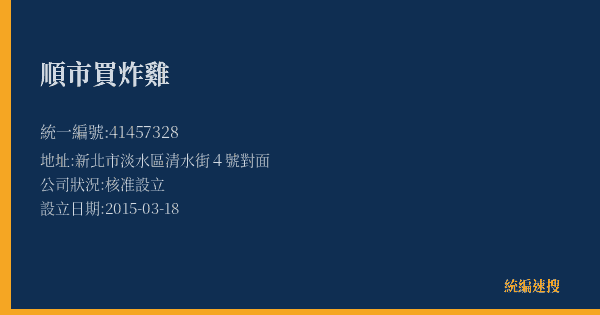 順市買炸雞的照片-統編 41457328(新北市) 公司登記資料與營業項目詳細圖表