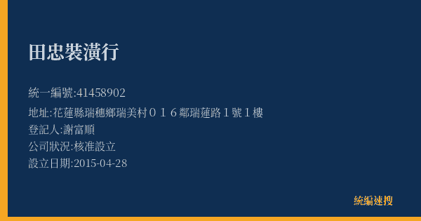 田忠裝潢行的照片-統編 41458902(花蓮縣) 公司登記資料與營業項目詳細圖表