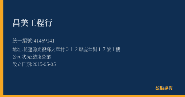 昌美工程行的照片-統編 41459141(花蓮縣) 公司登記資料與營業項目詳細圖表