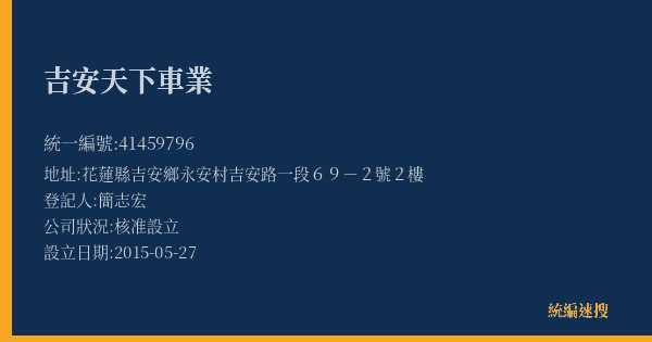吉安天下車業的照片-統編 41459796(花蓮縣) 公司登記資料與營業項目詳細圖表