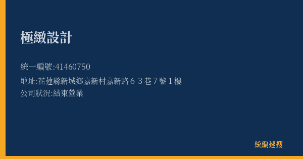 極緻設計的照片-統編 41460750(花蓮縣) 公司登記資料與營業項目詳細圖表