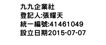 IMG-九九企業社