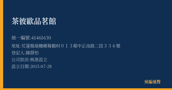 茶彼歐品茗館的照片-統編 41461630(花蓮縣) 公司登記資料與營業項目詳細圖表