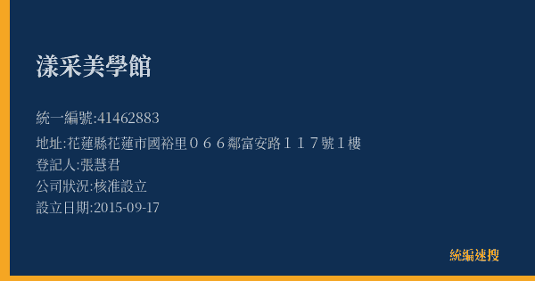 漾采美學館的照片-統編 41462883(花蓮縣) 公司登記資料與營業項目詳細圖表