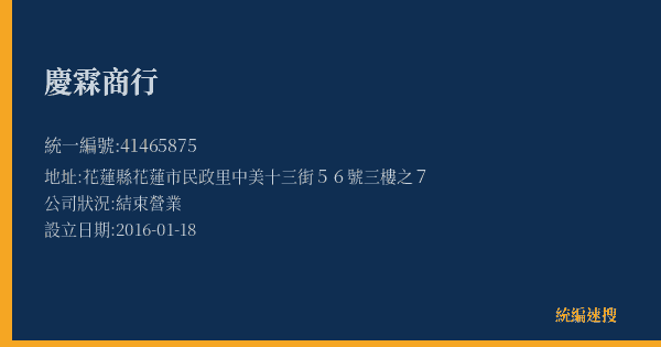 慶霖商行的照片-統編 41465875(花蓮縣) 公司登記資料與營業項目詳細圖表