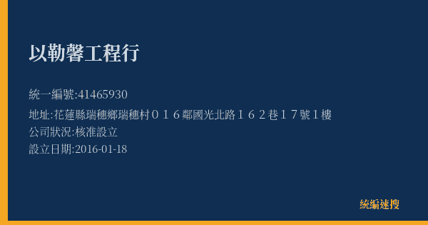 以勒馨工程行的照片-統編 41465930(花蓮縣) 公司登記資料與營業項目詳細圖表