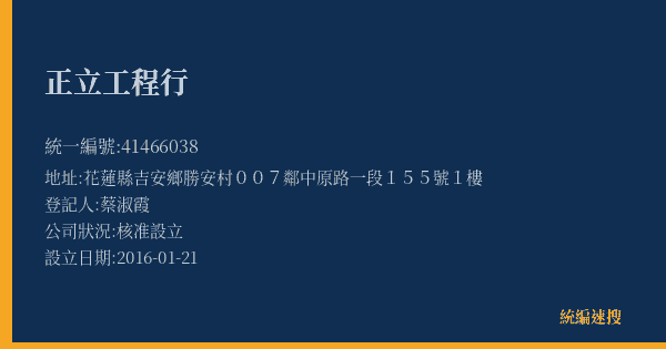 正立工程行的照片-統編 41466038(花蓮縣) 公司登記資料與營業項目詳細圖表