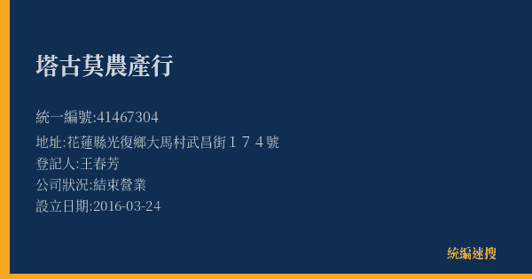 塔古莫農產行的照片-統編 41467304(花蓮縣) 公司登記資料與營業項目詳細圖表