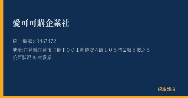 愛可可購企業社的照片-統編 41467472(花蓮縣) 公司登記資料與營業項目詳細圖表