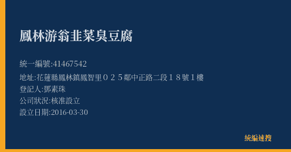 鳳林游翁韭菜臭豆腐的照片-統編 41467542(花蓮縣) 公司登記資料與營業項目詳細圖表