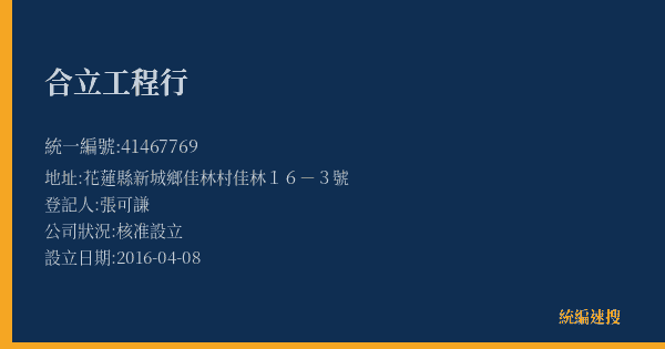 合立工程行的照片-統編 41467769(花蓮縣) 公司登記資料與營業項目詳細圖表