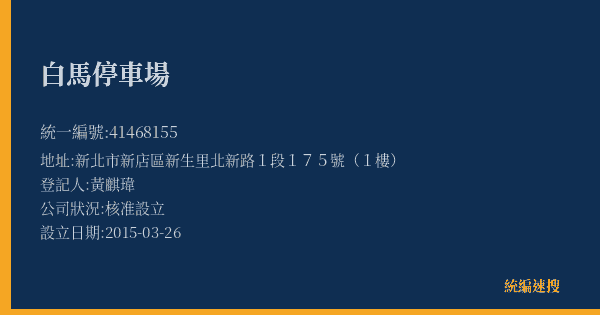 白馬停車場的照片-統編 41468155(新北市) 公司登記資料與營業項目詳細圖表